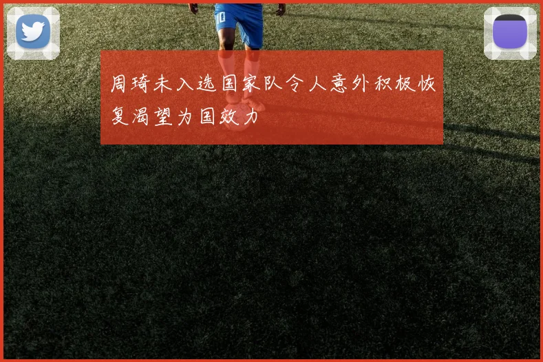 周琦未入选国家队令人意外积极恢复渴望为国效力